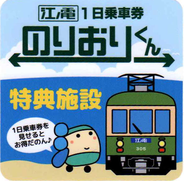 Lualuz ルーアールース 鎌倉本店 / 江ノ電１日乗車券 のりおりくん 提示優待店舗 ご協力のお知らせ | jujuTakeshi Art  Museum